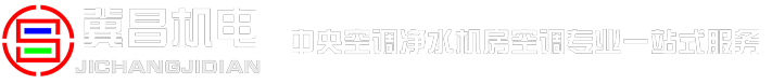 冀昌机电中央空调官网